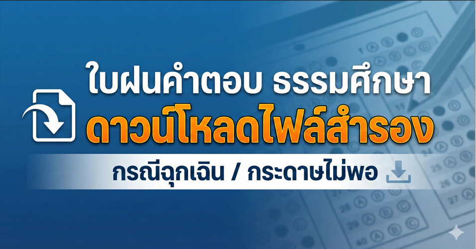 วิธีดาวน์โหลดใบฝนคำตอบ (Answer Sheet) ธรรมศึกษา สำหรับใช้ในกรณีฉุกเฉิน