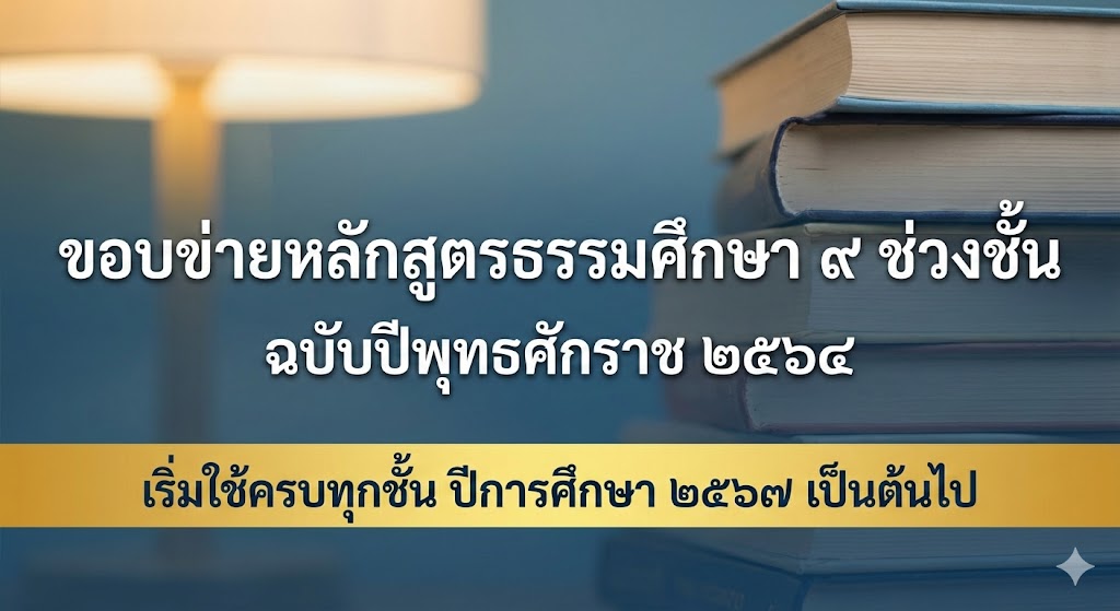 ธรรมศึกษา ๙ ช่วงชั้น
