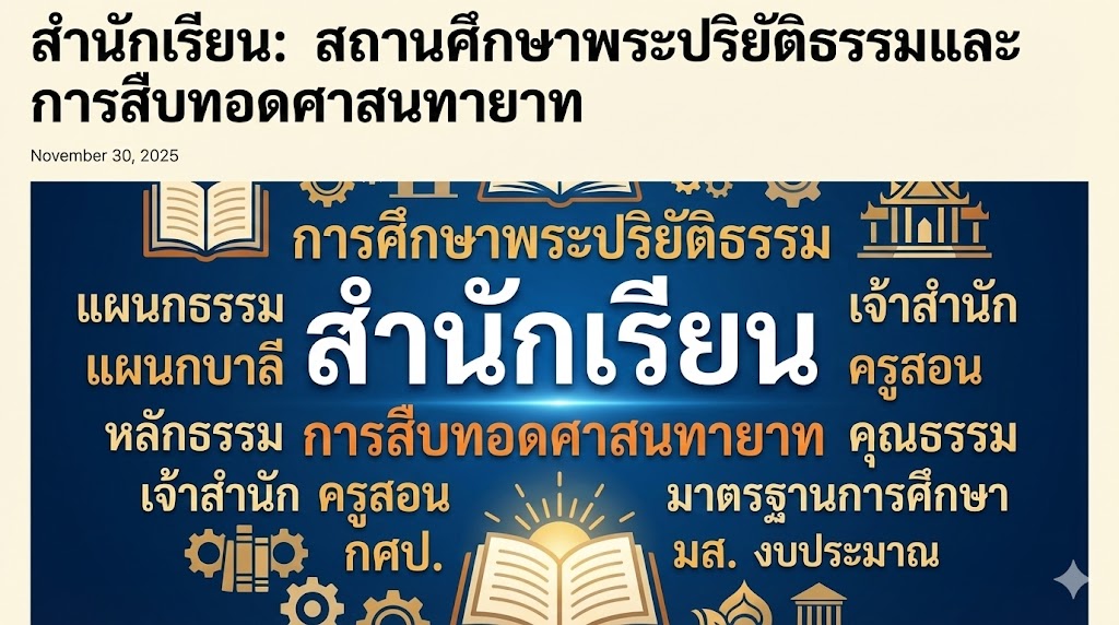 “สำนักเรียน” คือ สถานศึกษาที่วัดจัดการศึกษาพระปริยัติธรรม