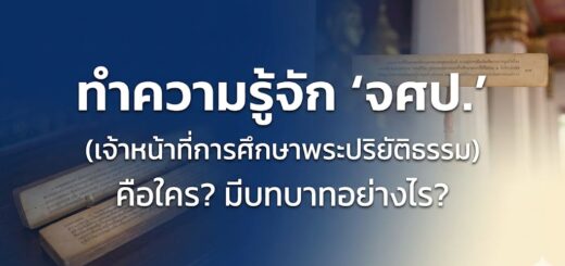 ทำความรู้จัก "จศป." (เจ้าหน้าที่การศึกษาพระปริยัติธรรม) คือใคร? มีบทบาทอย่างไร?
