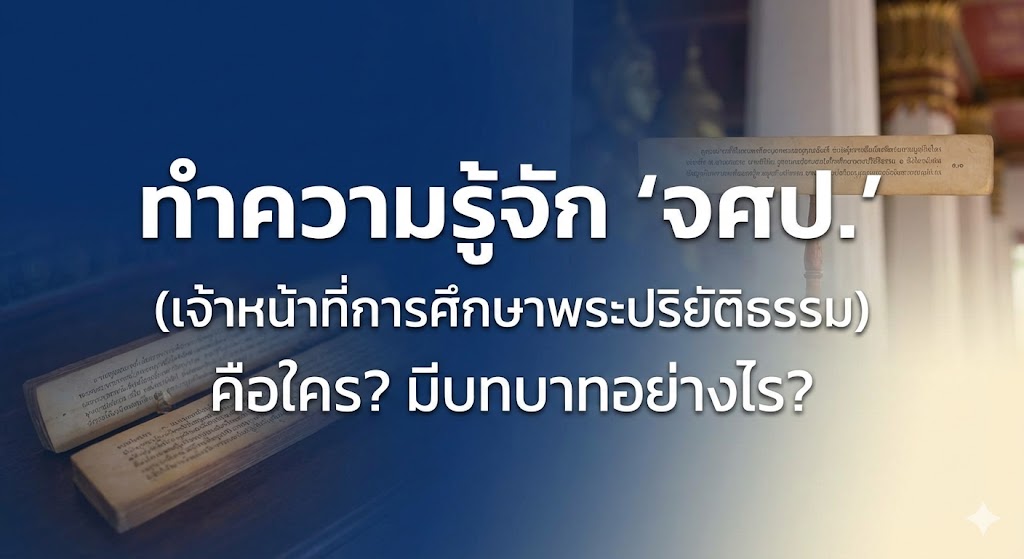 ทำความรู้จัก "จศป." (เจ้าหน้าที่การศึกษาพระปริยัติธรรม) คือใคร? มีบทบาทอย่างไร?