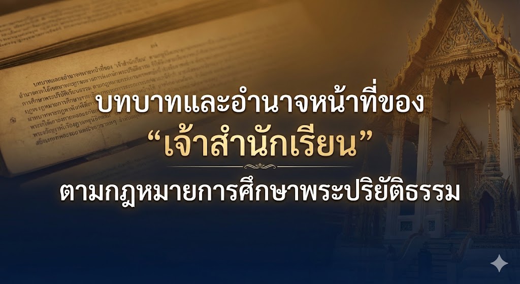 บทบาทและอำนาจหน้าที่ของ 'เจ้าสำนักเรียน' ตามกฎหมายการศึกษาพระปริยัติธรรม