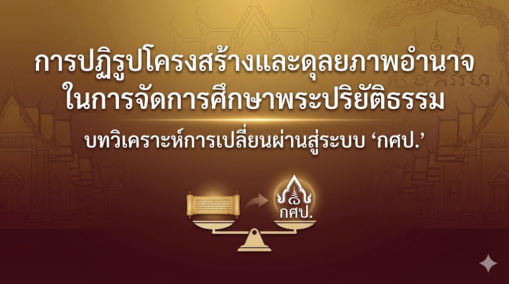 การปฏิรูป-กศป.
