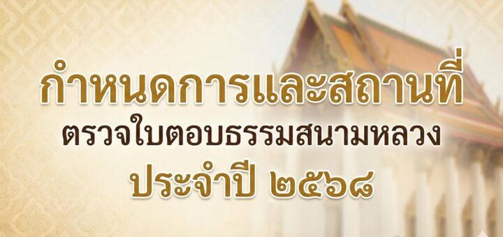 กำหนดการและสถานที่ตรวจใบตอบ