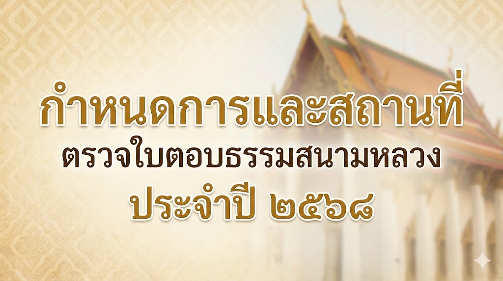 กำหนดการและสถานที่ตรวจใบตอบ