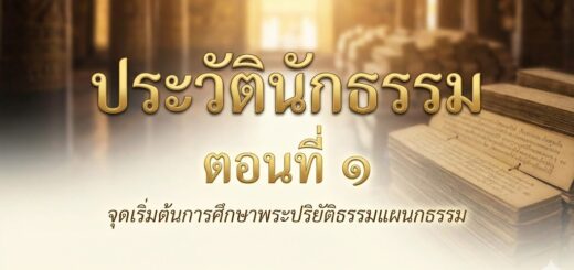 ประวัตินักธรรม-1-1