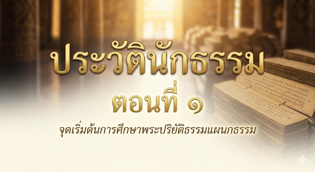 ประวัตินักธรรม-1-1