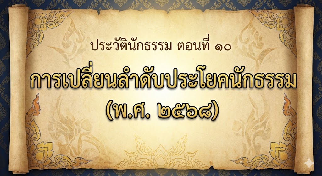 ประวัตินักธรรม-10-1