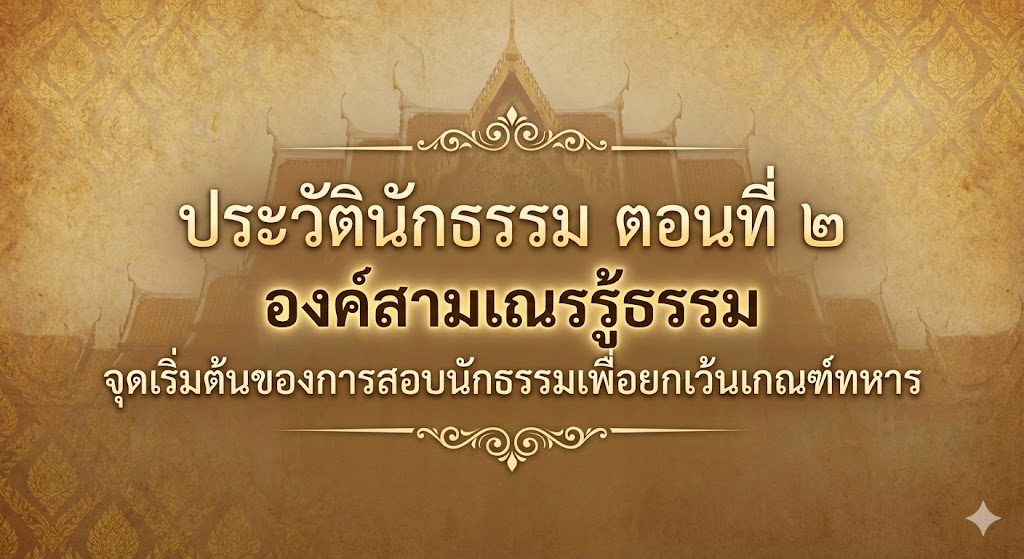 ประวัตินักธรรม-2-3