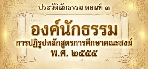 ประวัตินักธรรม-3-3