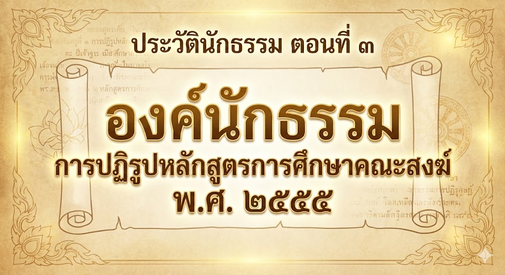 ประวัตินักธรรม-3-3