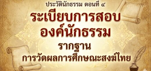 ประวัตินักธรรม-4-1
