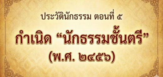 ประวัตินักธรรม-5-1