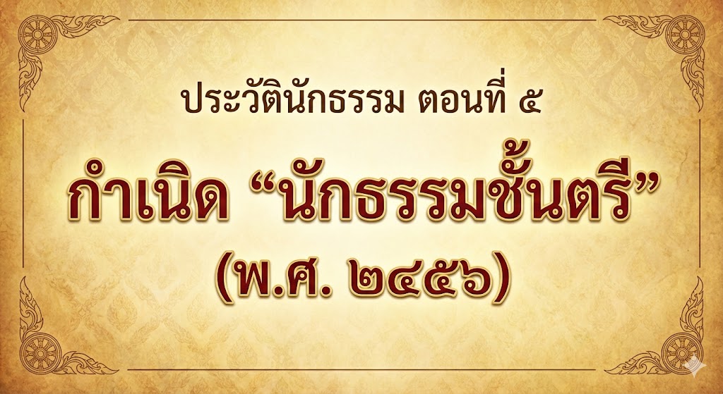 ประวัตินักธรรม-5-1