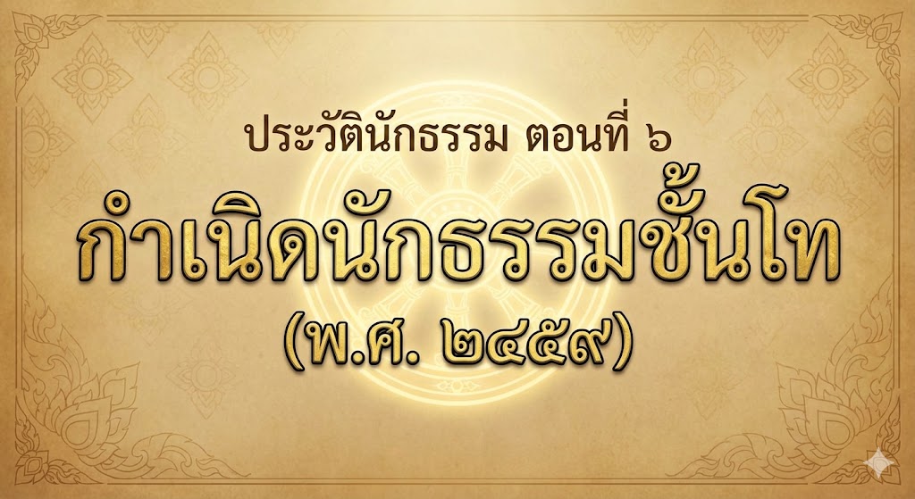 ประวัตินักธรรม-6-1