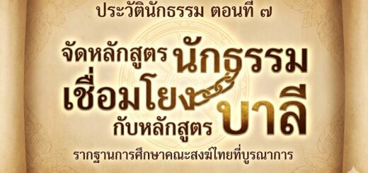 ประวัตินักธรรม-7-2