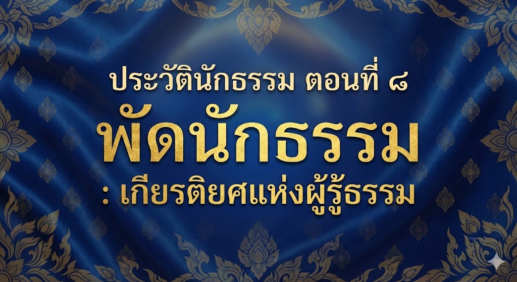 ประวัตินักธรรม-8-1