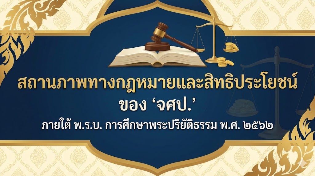 สถานภาพทางกฎหมาย