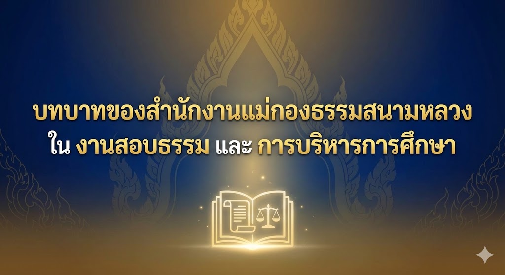 สำนักงานแม่กองธรรม