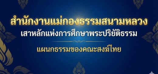 สำนักงานแม่กองธรรมสนามหลวง--