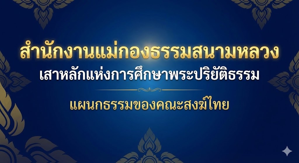 สำนักงานแม่กองธรรมสนามหลวง--