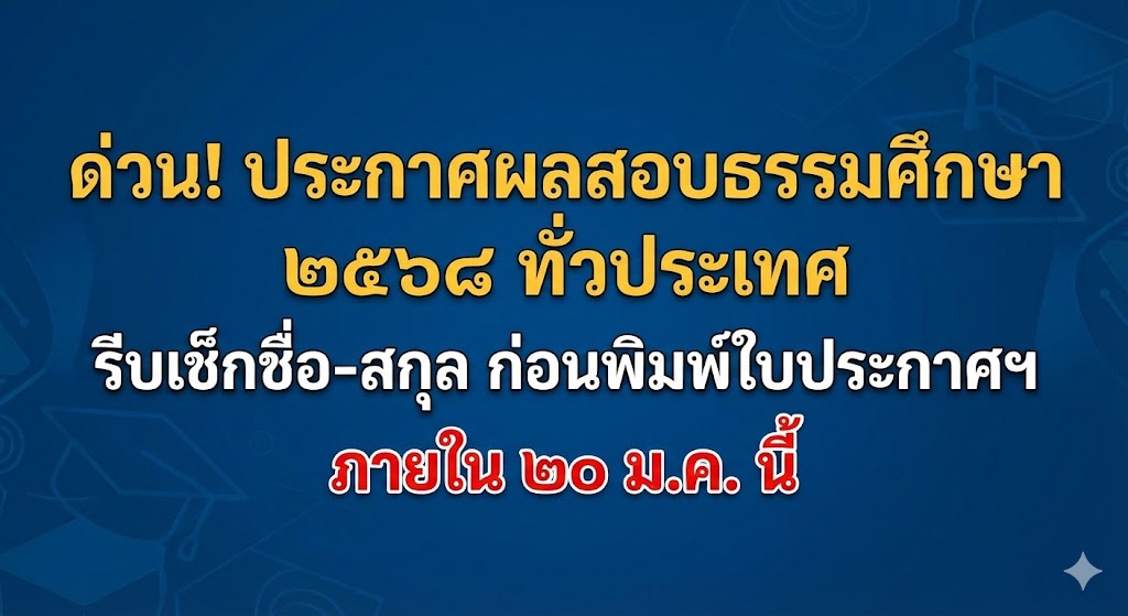 ด่วน! ประกาศผลสอบธรรมศึกษา ๒๕๖๘ ทั่วประเทศ รีบเช็กชื่อ-สกุล ก่อนพิมพ์ใบประกาศฯ ภายใน ๒๐ ม.ค. นี้