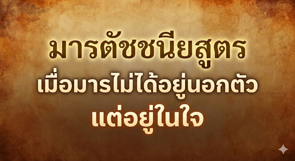 มารตัชชนียสูตร เมื่อมารไม่ได้อยู่นอกตัว แต่อยู่ในใจ