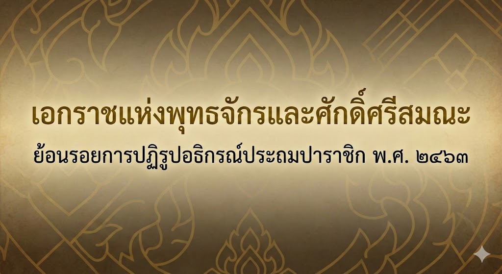 เอกราชแห่งพุทธจักรและศักดิ์ศรีสมณะ ย้อนรอยการปฏิรูปอธิกรณ์ประถมปาราชิก พ.ศ. ๒๔๖๓