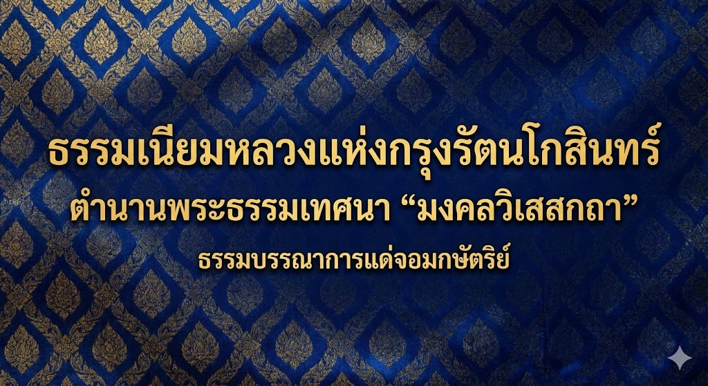 ธรรมเนียมหลวงแห่งกรุงรัตนโกสินทร์: ตำนานพระธรรมเทศนา “มงคลวิเสสกถา” ธรรมบรรณาการแด่จอมกษัตริย์