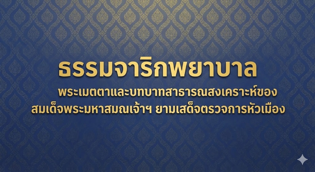 ธรรมจาริกพยาบาล: พระเมตตาและบทบาทสาธารณสงเคราะห์ของสมเด็จพระมหาสมณเจ้าฯ ยามเสด็จตรวจการหัวเมือง