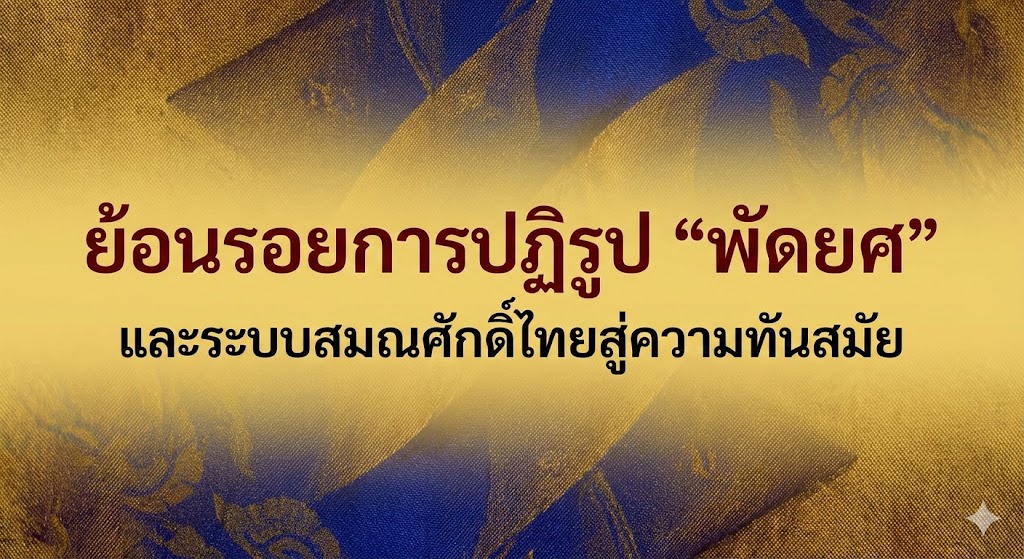 ย้อนรอยการปฏิรูป “พัดยศ” และระบบสมณศักดิ์ไทยสู่ความทันสมัย
