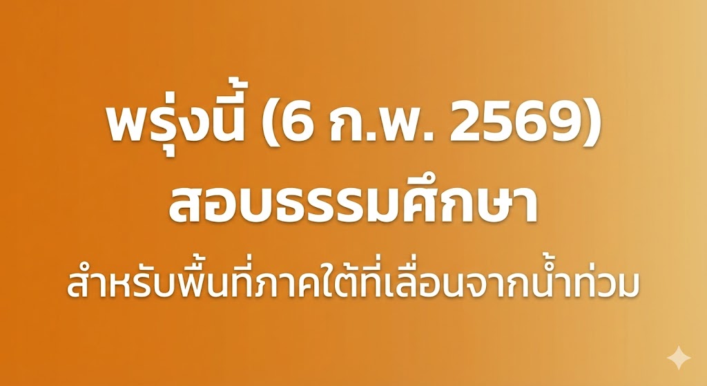 พรุ่งนี้ (6 ก.พ. 2569) สอบธรรมศึกษา สำหรับพื้นที่ภาคใต้ที่เลื่อนสอบจากเหตุน้ำท่วม