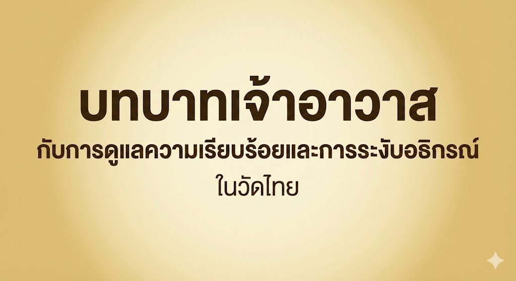 บทบาทเจ้าอาวาสกับการดูแลความเรียบร้อยและการระงับอธิกรณ์ในวัดไทย
