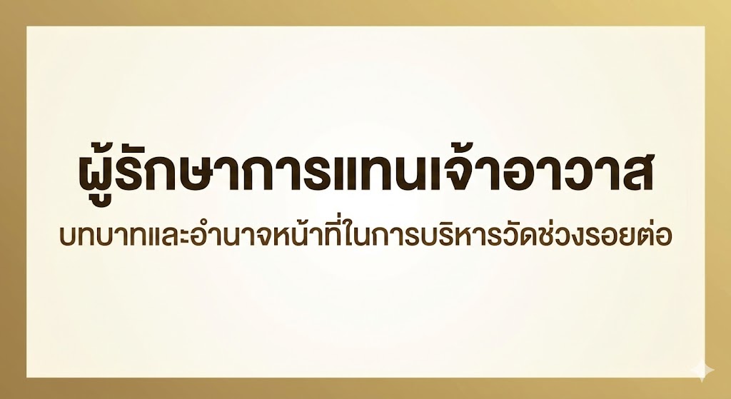 ผู้รักษาการแทนเจ้าอาวาส บทบาทและอำนาจหน้าที่ในการบริหารวัดช่วงรอยต่อ