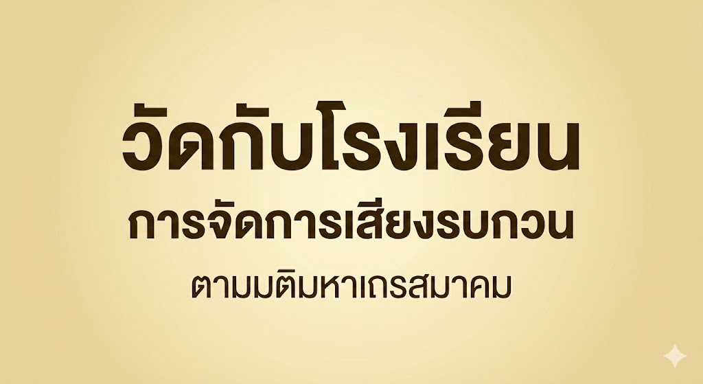 วัดกับโรงเรียน การจัดการเสียงรบกวนตามมติมหาเถรสมาคม
