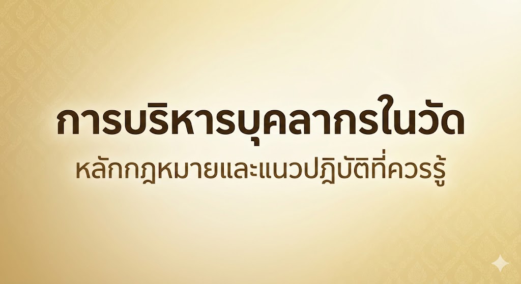 การบริหารบุคลากรในวัด หลักกฎหมายและแนวปฏิบัติที่ควรรู้