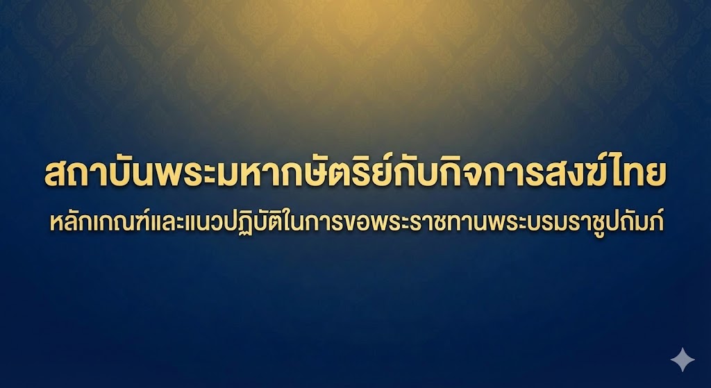 สถาบันพระมหากษัตริย์กับกิจการสงฆ์ไทย: หลักเกณฑ์และแนวปฏิบัติในการขอพระราชทานพระบรมราชูปถัมภ์