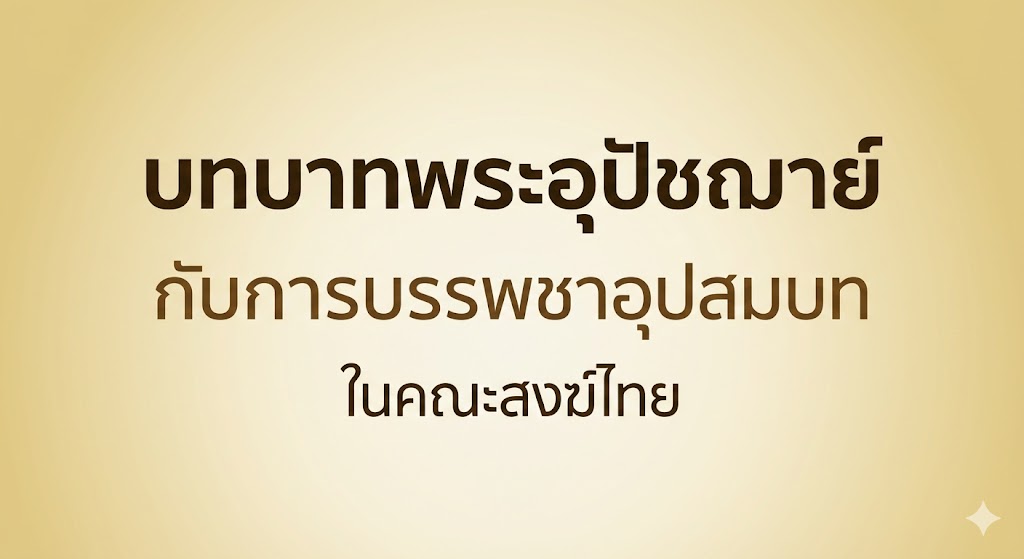 บทบาทพระอุปัชฌาย์กับการบรรพชาอุปสมบทในคณะสงฆ์ไทย