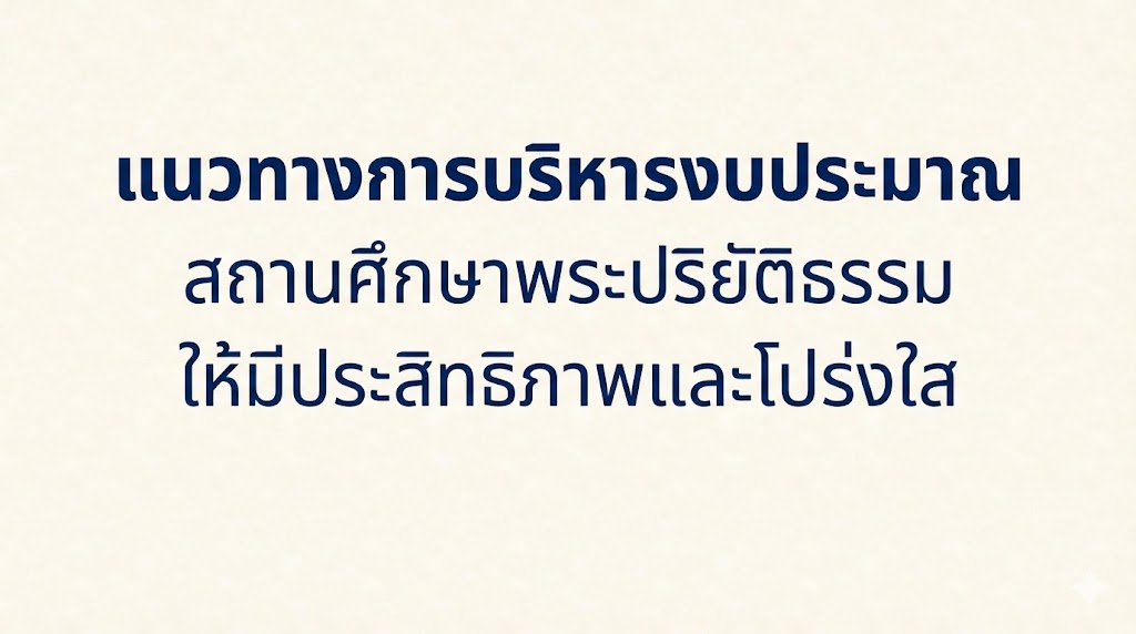แนวทางการบริหารงบประมาณสถานศึกษาพระปริยัติธรรมให้มีประสิทธิภาพและโปร่งใส