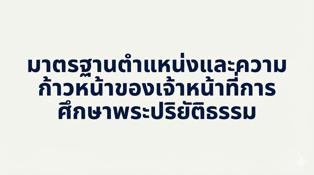 มาตรฐานตำแหน่งและความก้าวหน้าของเจ้าหน้าที่การศึกษาพระปริยัติธรรม