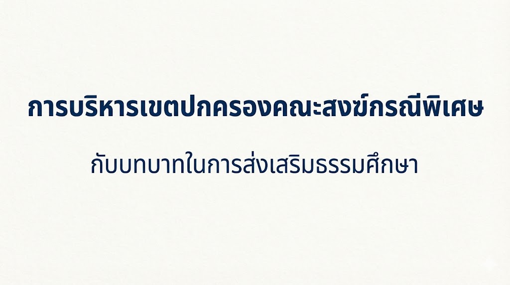 การบริหารเขตปกครองคณะสงฆ์กรณีพิเศษกับบทบาทในการส่งเสริมธรรมศึกษา