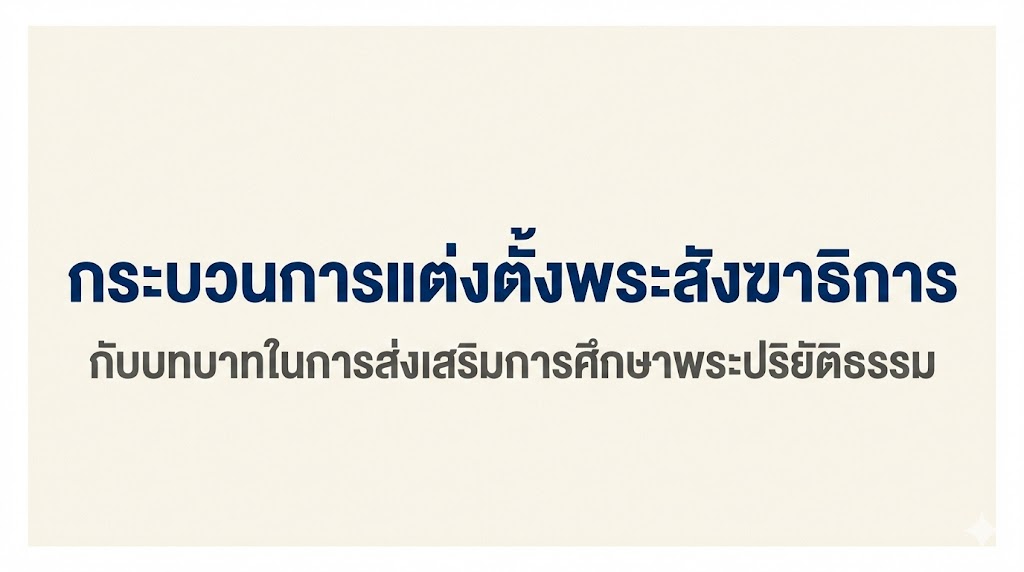 กระบวนการแต่งตั้งพระสังฆาธิการกับบทบาทในการส่งเสริมการศึกษาพระปริยัติธรรม