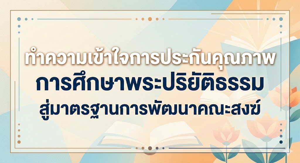 ทำความเข้าใจการประกันคุณภาพการศึกษาพระปริยัติธรรม สู่มาตรฐานการพัฒนาคณะสงฆ์