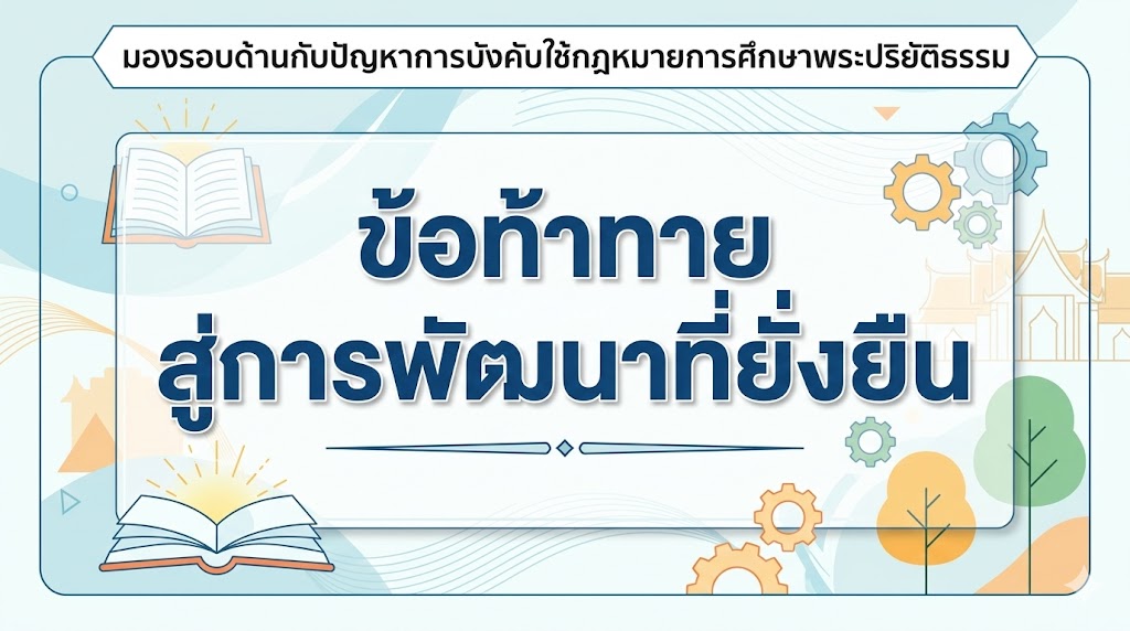 มองรอบด้านกับปัญหาการบังคับใช้กฎหมายการศึกษาพระปริยัติธรรม : ข้อท้าทายสู่การพัฒนาที่ยั่งยืน