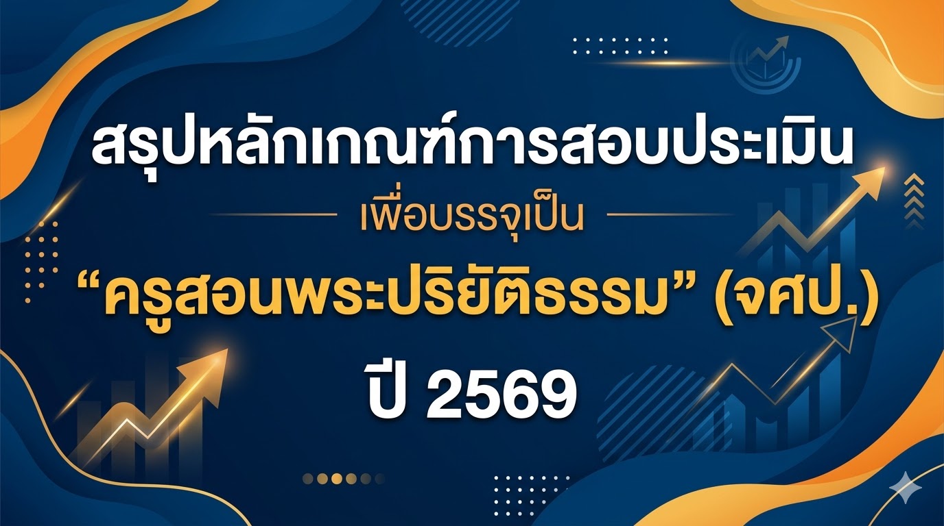 สรุปหลักเกณฑ์การสอบประเมิน เพื่อบรรจุเป็น “ครูสอนพระปริยัติธรรม” (จศป.) ปี 2569