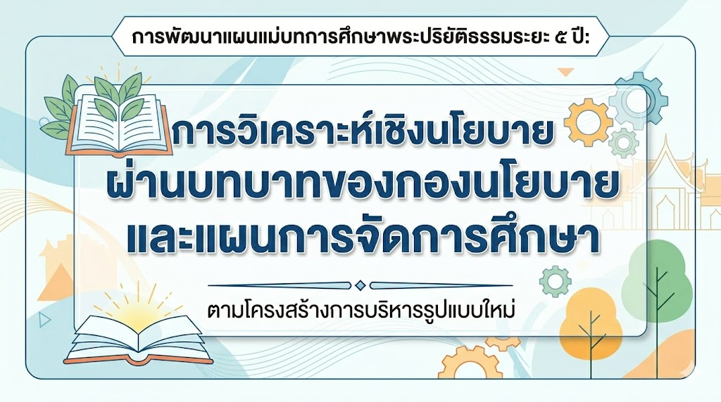 การพัฒนาแผนแม่บทการศึกษาพระปริยัติธรรมระยะ ๕ ปี: การวิเคราะห์เชิงนโยบายผ่านบทบาทของกองนโยบายและแผนการจัดการศึกษาตามโครงสร้างการบริหารรูปแบบใหม่