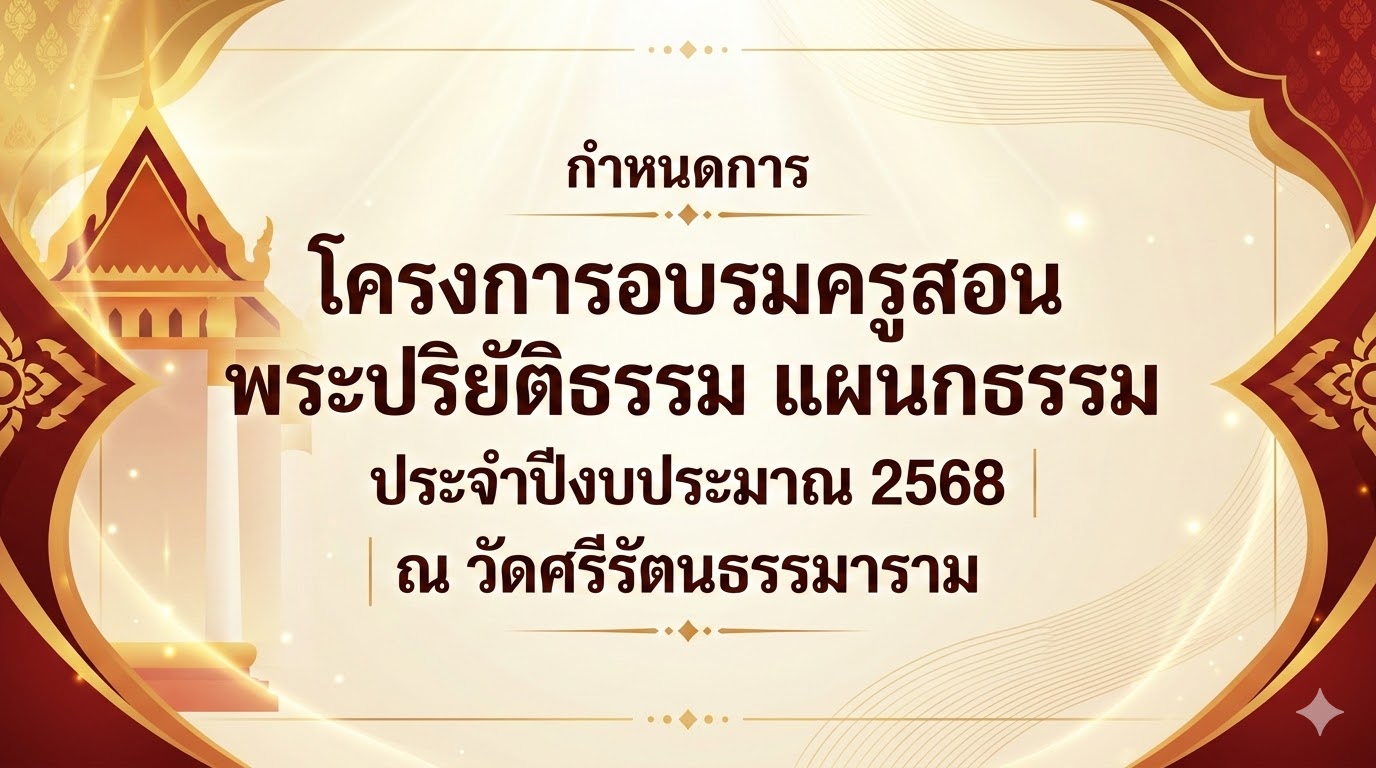 กำหนดการโครงการอบรมครูสอนพระปริยัติธรรม แผนกธรรม ประจำปีงบประมาณ 2568 ณ วัดศรีรัตนธรรมาราม