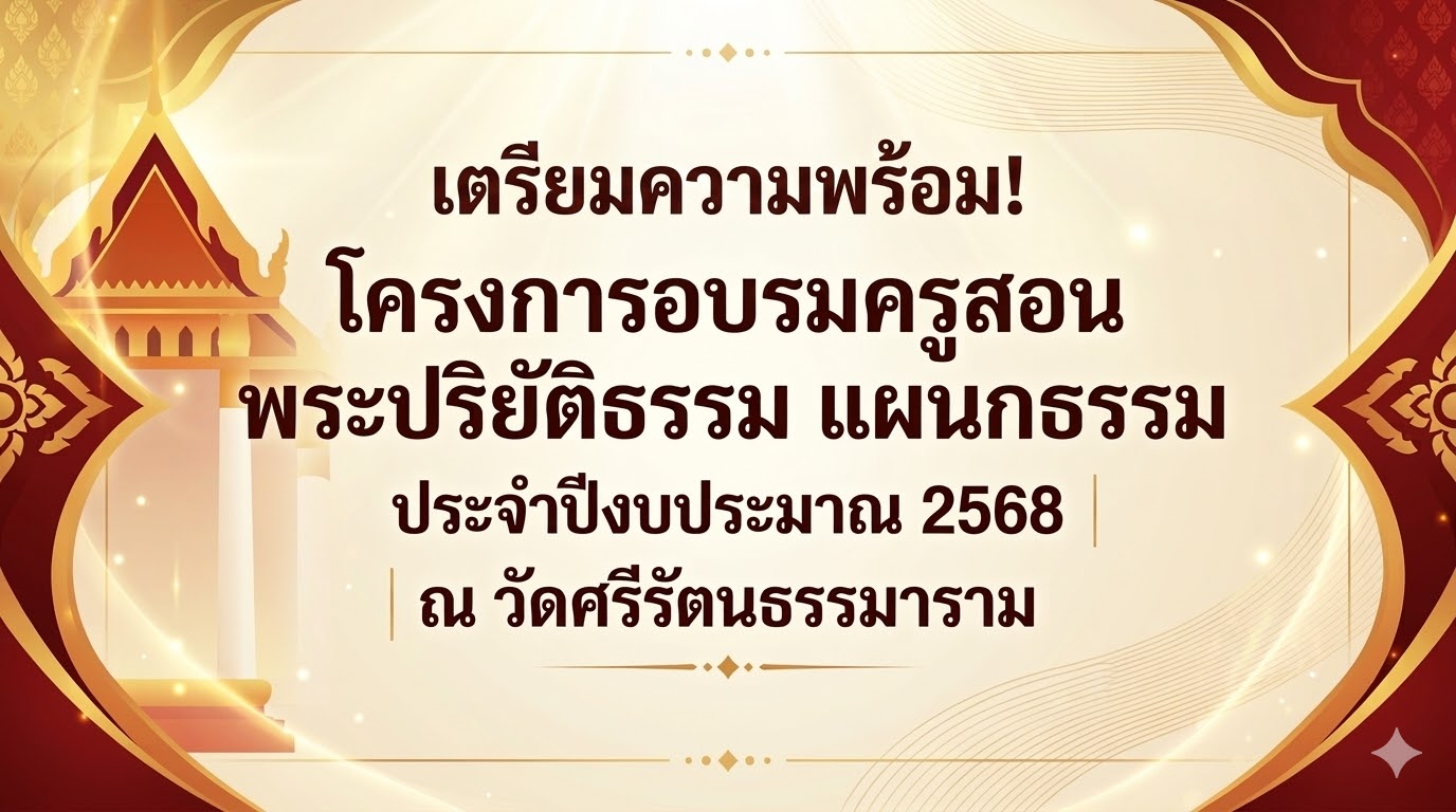 เตรียมความพร้อม! อบรมครูสอนพระปริยัติธรรม แผนกธรรม ปีงบประมาณ 2568 ณ วัดศรีรัตนธรรมาราม