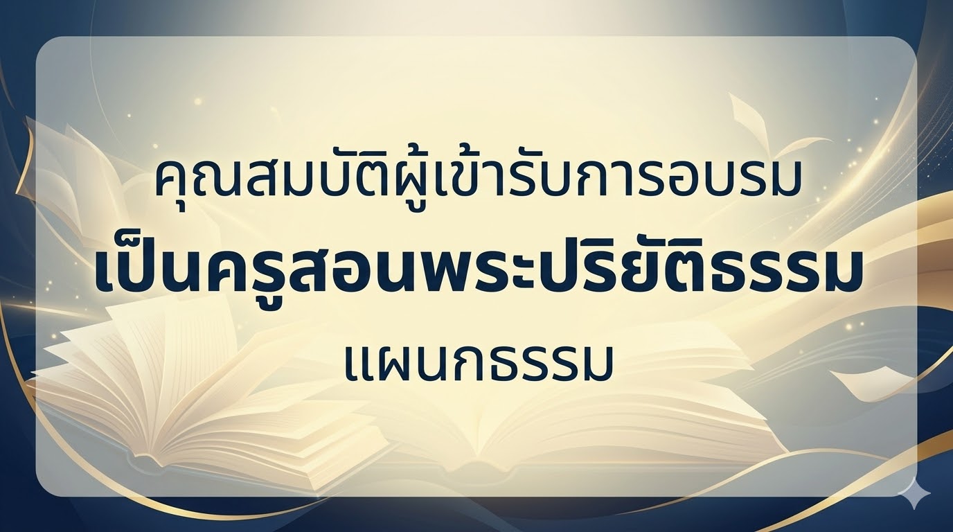 คุณสมบัติผู้เข้ารับการอบรมเป็นครูสอนพระปริยัติธรรม แผนกธรรม