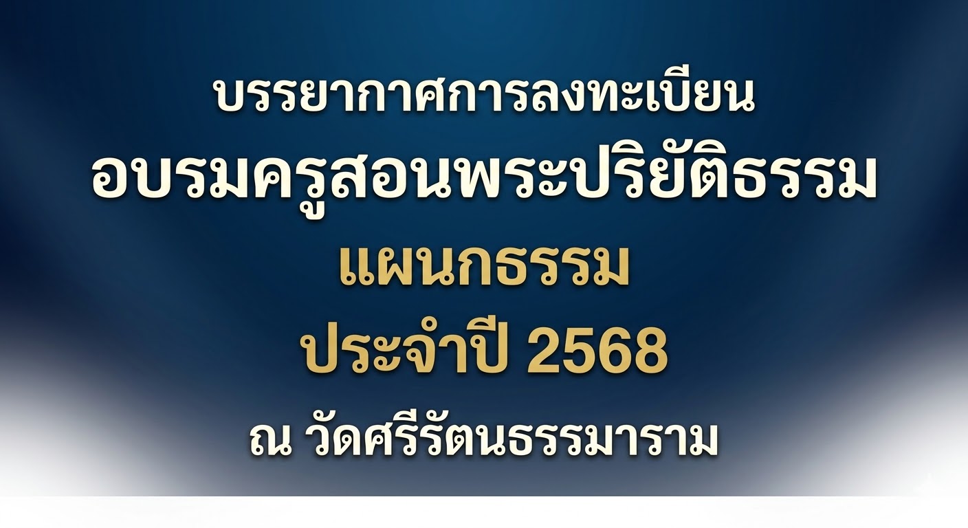 บรรยากาศการลงทะเบียนอบรมครูสอนพระปริยัติธรรม แผนกธรรม ปี 2568 ณ วัดศรีรัตนธรรมาราม